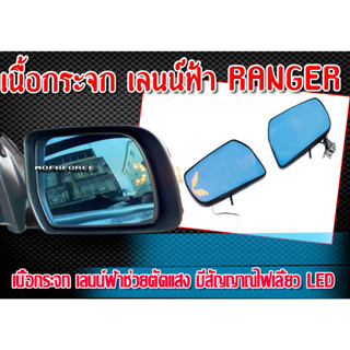 เนื้อกระจก เลนน์ฟ้าช่วยตัดแสง RANGER เลนน์ฟ้าช่วยตัดแสง มีสัญญาณไฟเลี้ยว LED จำนวน 1 คู่