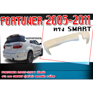 สเกิร์ตหลัง FORTUNER 2005-2011  ทรง SMART  รุ่นเว้าท่อ  พลาสติก งานไทยงานดิบไม่ทำสี