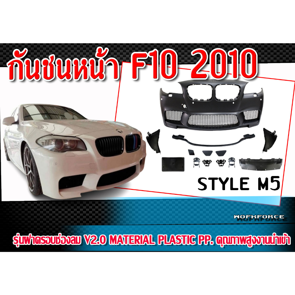 กันชนหน้า  F10 2010 STYLE M5 รุ่นฝาครอบช่องลม V2.0 Material Plastic PP. คุณภาพสูงงานนำเข้า (JY)