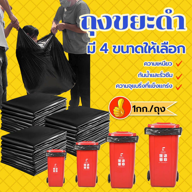 ซื้อ ถุงขยะดำ 1 กิโลกรัม แบบหนา เหนียวทนสุดๆ ไม่รั่วซึมง่าย มี 7 ขนาดให้เลือกใช้ได้ตามถังขยะของลูกค้า