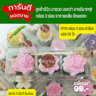 กล่องใส 1ช่อง/2ช่อง/3ช่อง/4ช่อง ใส่พิมพ์ดอกไม้ 5cm. แพ็ค 50ใบ
