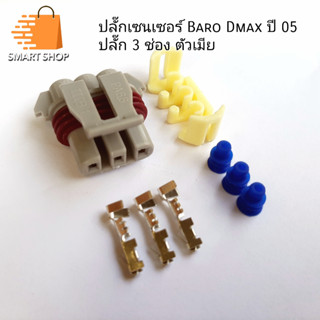 ปลั๊กเซนเซอร์ Baro Isuzu Dmax เก่าปี 05 และ Dmax เครื่องไดเรคใช้ได้หลายจุด