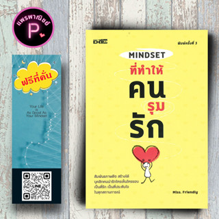 หนังสือ ราคา 155 บาท MINDSET ที่ทำให้คนรุมรัก : การพัฒนาตนเอง จิตวิทยาประยุกต์ ความรัก ความสัมพันธ์ระหว่างบุคคล