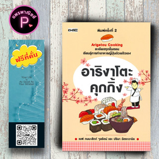 หนังสือ ราคา 295 บาท อาริงาโตะ คุกกิ้ง : สูตรอาหาร อาหารญี่ปุ่น การทำอาหาร