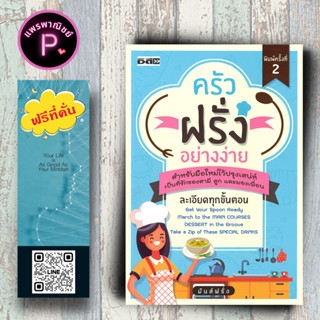 หนังสือ ราคา 245 บาท ครัวฝรั่งอย่างง่าย : สูตรอาหาร อาหารนานาชาติ การทำอาหาร