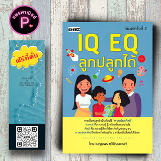 หนังสือ ราคา 220 บาท IQ EQ ลูกปลูกได้ : ครอบครัว พัฒนาการของเด็ก คู่มือการเลี้ยงลูก การเลี้ยงเด็ก จิตวิทยาเด็ก