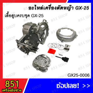 เสื้อสูบครบชุด GX-25 (AIPU) รุ่น GX25-0006 อะไหล่ อะไหลเครื่องตัดหญ้า