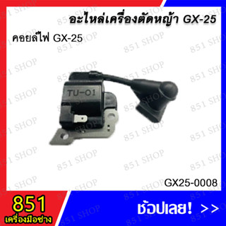 คอลย์ไฟ GX-25 รุ่น GX25-0008 อะไหล่ อะไหลเครื่องตัดหญ้า