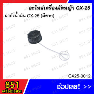 ฝาถังน้ำมัน GX-25 (มีสาย) รุ่น GX25-0012 อะไหล่ อะไหลเครื่องตัดหญ้า