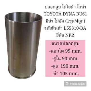 ปลอกสูบ โตโยต้า ไดน่า TOYOTA DYNA BU61 มีบ่า ไม่ขัด (1ชุด/4ลูก) รหัสสินค้า L55310-BA ยี่ห้อ NPR