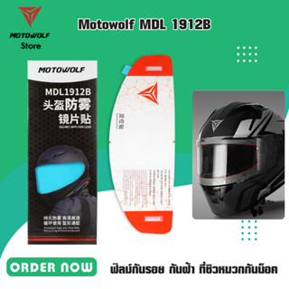 MOTOWOLF MDL 1912B ฟิลม์กันฝ้า ที่ชิวหมวกกันน็อค(ด้านใน)