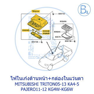 **อะไหล่แท้** กล่องเก็บแว่น ชุดไฟในเก๋งด้านหน้า MITSUBISHI TRITON05-13 KA4-5 PAJERO11-12 KG4W-KG6W