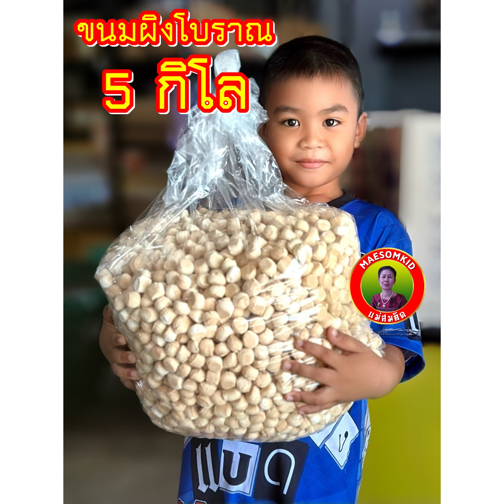 [ขายส่ง 5 โล] ขนมผิง สูตรโบราณน้ำตาลโตนด อบเตาถ่าน ขนมผิงกรอบ ขนมผิงจิ๋ว หอม กรอบ หวานน้อย อร่อยมาก