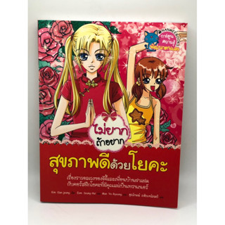 หนังสือ_ไม่ยากถ้าอยากสุขภาพดีด้วยโยคะ