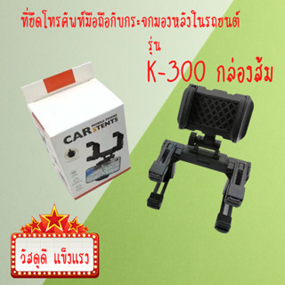 กล่องส้ม ที่ยึดโทรศัพท์ในรถยนต์ 360° ที่ติดโทรศัพท์ ในรถ สามารถปรับได้ ที่วางมือถือ แบบติดกับ กระจกมองหลัง แข็งแรง