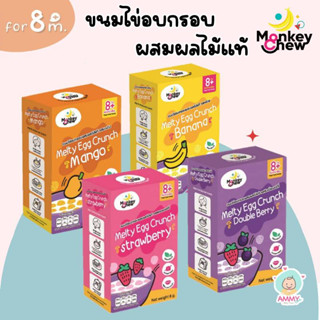 Monkey Chew ขนมไข่อบกรอบผสมผลไม้แท้ๆ สำหรับเด็ก 8 เดือนขึ้นไป