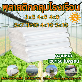 พลาสติกคลุมโรงเรือน พลาสติกใส พลาสติกคลุมโรง ผ้ายางใสแบบหนา UV7% หนา120/150ไมครอน 3x5 4x5 3x10 4x10 5x10 พลาสติกโรงเรือน