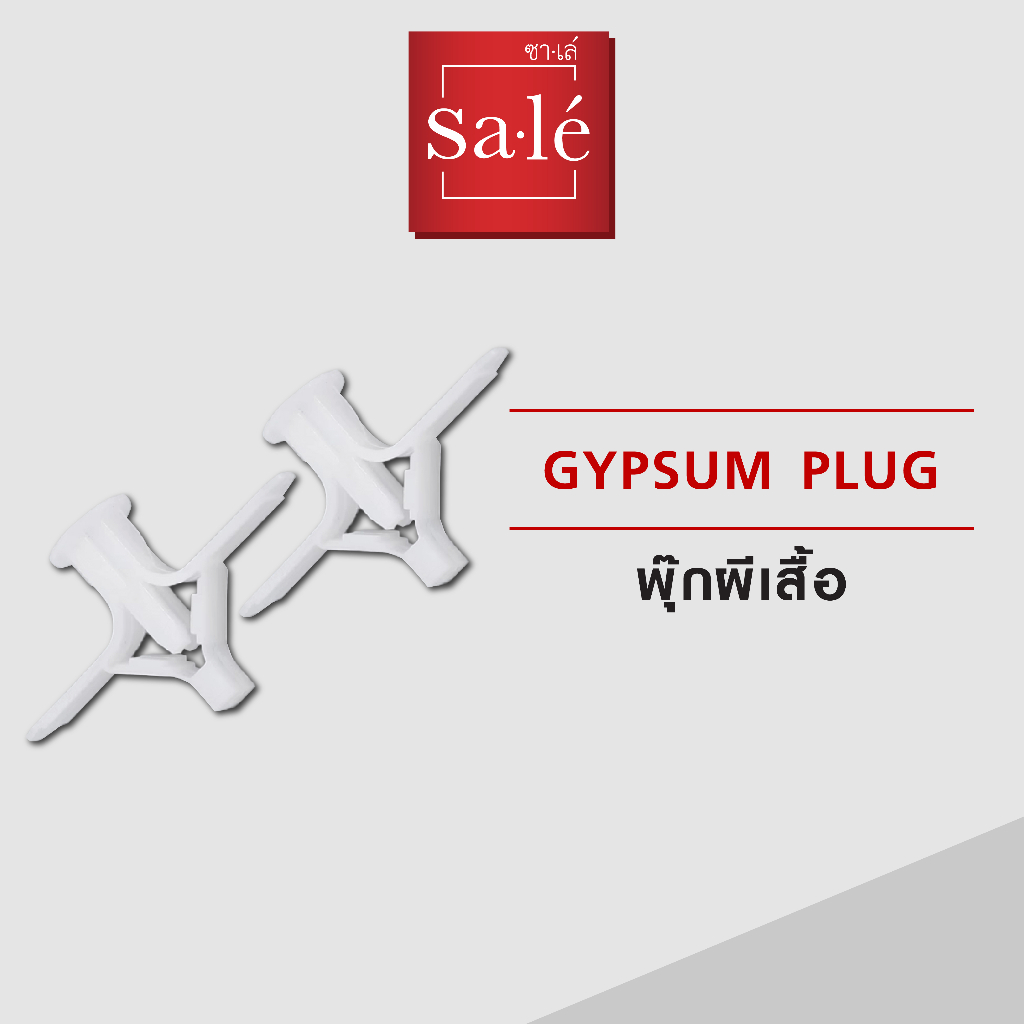 พุ๊กปีกผีเสื้อ พุกยิปซั่ม พุกร่ม ยึดผนังกลวง 20ชิ้น เบอร์ 7 ซาเล่  สีขาว