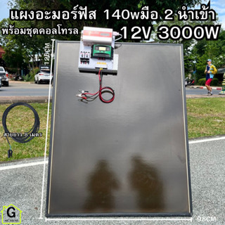 [สินค้ามีประกัน] แผงอะมอร์ฟัส 140w มือ2 พร้อมชุดนอนนา 12v 3000w แผงญี่ปุ่น แผงอะมอร์ฟัสญี่ปุ่น สินค้าประกันแผงอะมอร์ฟัสน