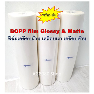 ฟิล์มเคลือบม้วน BOPP Film 25 Mic Glossy &amp; Matte