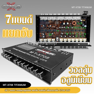 TITANIUM-X ปรี7แบนรถยนต์แยกซับ กลางแหลมชัด เบสหนัก รุ่นนิยม MT-X708 จำนวน1ตัว แรงๆเสียงดีๆ ของใหม่