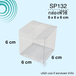 (100 ใบ)SP132กล่องพีวีซีใส6x6x6cm กล่องลูกบาศก์ กล่องใส กล่องใส่ของชำร่วย กล่องพีวีซี กล่องสำเร็จ กล่องจัตุรัส