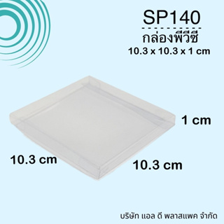 (100ใบ)SP140 กล่องพีวีซีขนาด10.3x10.3x1cm กล่องใส่ของชำร่วย กล่องใส่แผ่นรองแก้ว