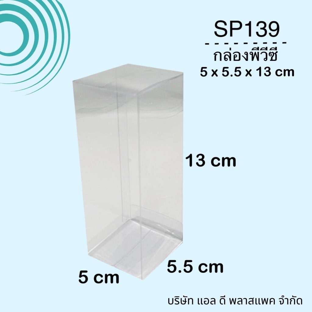 (100ใบ)SP139 กล่องพีวีซีขนาด 5x5.5x13cm กล่องใส่ของชำร่วย กล่องพลาสติกใส