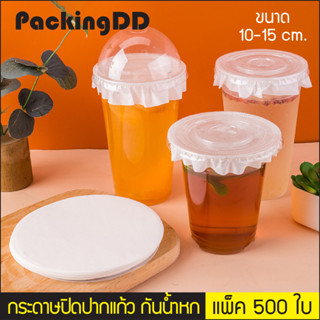 (แพ็ค 500 ใบ) กระดาษปิดปากแก้ว ที่กันน้ำหก สีขาว ขนาด 10-15 ซม. P785 กระดาษกันน้ำหก กระดาษกันน้ำ กระดาษกันน้ำ PackingDD