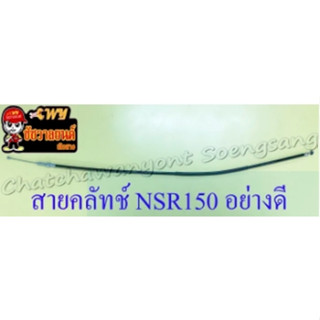 สายคลัทช์ NSR150 อย่างดี (9983)