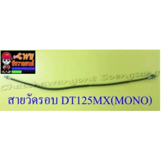 สายวัดรอบ DT125MX(MONO) อย่างดี (13480)