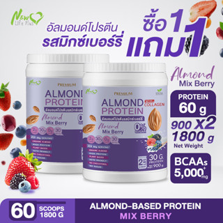 ⚡ส่งฟรี⚡(1แถม1=1,800 กรัม) Almond Protein New Life Plus เครื่องดื่มโปรตีนจากพืชปรุงสำเร็จชนิดผง รสมิกซ์เบอร์รี่ ทานง่าย