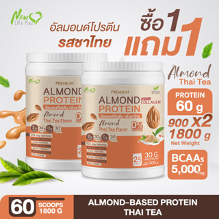 ⚡ส่งฟรี⚡ Almond Protein New Life Plus เครื่องดื่มโปรตีนจากพืชปรุงสำเร็จชนิดผง รสชาไทย น้ำตาล 0% (1แถม1=1,800 กรัม)