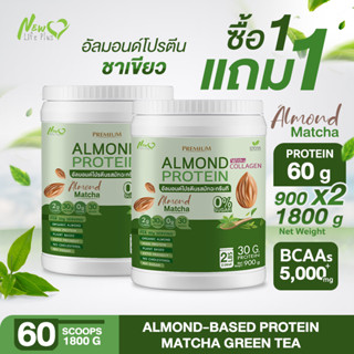 ⚡ส่งฟรี⚡(1แถม1) Almond Protein New Life Plus เครื่องดื่มโปรตีนจากพืชปรุงสำเร็จชนิดผง รสมัทฉะกรีนที ทานง่าย น้ำตาล 0%