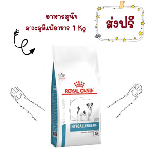 -ส่งฟรี- Royal Canin Hypoallergenic small dog 1 kg อาหารสุนัขพันธุ์เล็กโรคภูมิแพ้อาหารโรยัลคานิน 1 kg