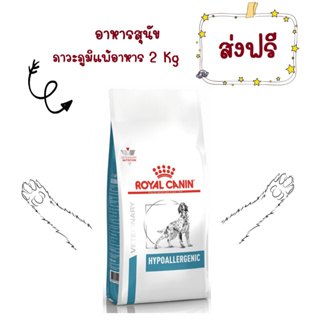 -ส่งฟรี- Royal Canin Hypoallergenic 2 Kg อาหารสุนัข แพ้อาหาร สุนัขแพ้อาหาร โปรตีนถั่วเหลือง Hypo Dry Dog Food