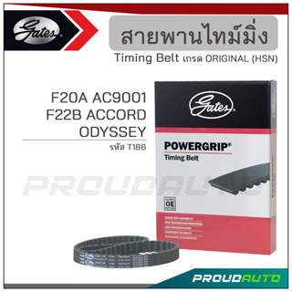 GATES สายพานไทม์มิ่ง F20A AC9001 / F22B ACCORD / ODYSSEY (T186)