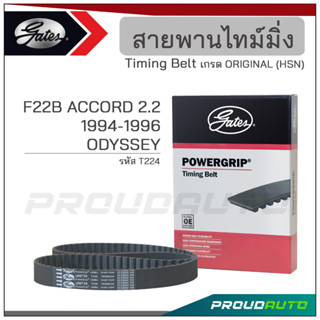 GATES สายพานไทม์มิ่ง F22B ACCORD 2.2 1994-1996  / ODYSSEY (T224)