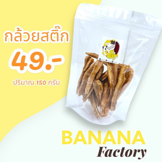 banana stick กล้วยหนึบ สูตรหวานน้อย นุ่ม ไม่แข็งกระด้าง