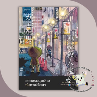 หนังสือ ฆาตกรมนุษย์กบกับศพปริศนา (ฉบับพิมพ์ครั้งที่ 4)  ชิจิริ นากายามะ  prism publishing เรื่องแปล ฆาตกรรม สืบสวนสอบสวน