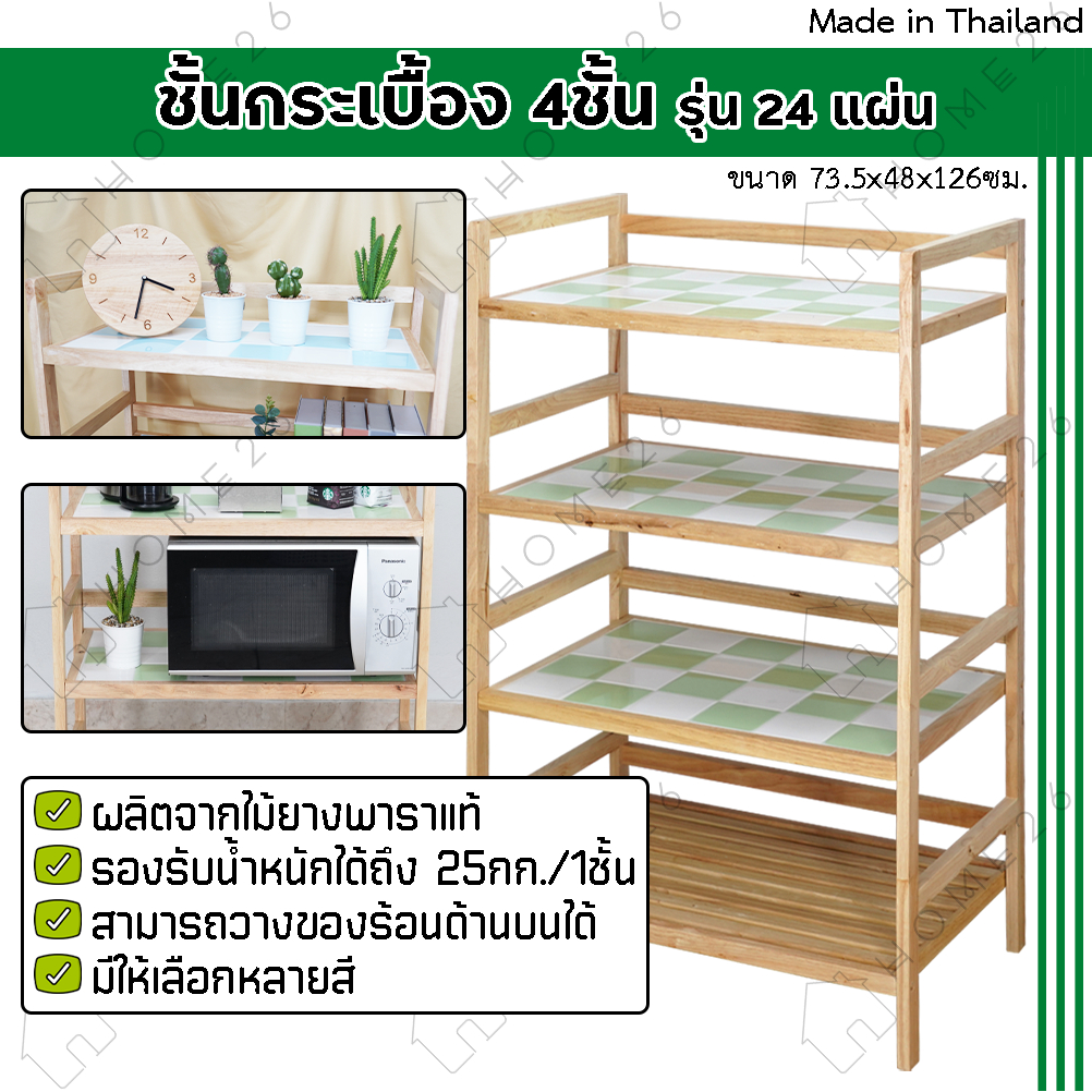 Home26 ชั้นกระเบื้องไม้ยางพารา 4ชั้น 24แผ่น อเนกประสงค์ ที่วางของในครัว สไตล์มินิมอล โต๊ะทำครัว