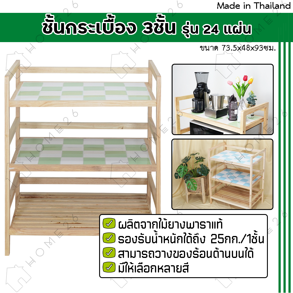 Home26 ชั้นกระเบื้องไม้ยางพารา 3ชั้น 24แผ่น อเนกประสงค์ ที่วางของในครัว สไตล์มินิมอล โต๊ะทำครัว