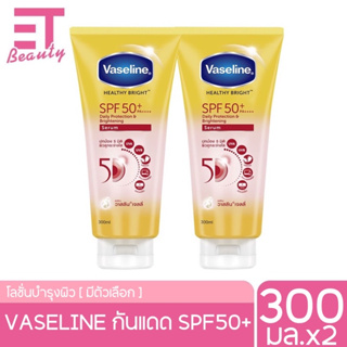 etbeauty วาสลีน เฮลธี่ไบร์ท เดลี่โพรเทคชั่น แอนด์ไบร์ท ครีมกันแดด SPF50++ 300ml. 2หลอด