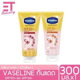 etbeauty [ 1หลอด ] Vaseline วาสลีน เฮลธี้ ไบร์ท เดลี่ โพรเทคชั่น แอนด์ ไบร์ทเทนนิ่ง เซรั่ม SPF30-50 PA++ 300 มล.