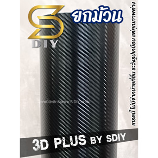 3D Plus ยกม้วน ( Sdiy )