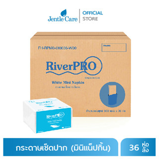 กระดาษเช็ดปาก(มินิแน็ปกิ้น) ยี่ห้อ RiverPRO เยื่อกระดาษ Economy (บรรจุ 500 แผ่น 36 ห่อ/ลัง)