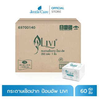 กระดาษเช็ดปากป๊อบอัพ ยี่ห้อ LIVI เยื่อกระดาษ Virgin (บรรจุ 200 แผ่น 60 ห่อ/ลัง)