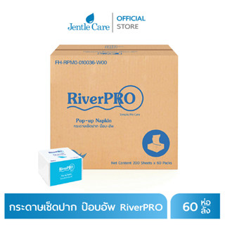 กระดาษเช็ดปากป๊อบอัพ ยี่ห้อ RiverPRO เยื่อกระดาษ Medium (บรรจุ 200 แผ่น 60 ห่อ/ลัง)