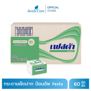 กระดาษเช็ดปากป๊อบอัพ ยี่ห้อ Festa เยื่อกระดาษ Besta Savy (บรรจุ 200 แผ่น 60 ห่อ/ลัง)