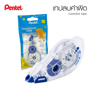 เทปลบคำผิด PENTEL รุ่น ZTT15 ขนาด 5มม.x12ม. Correction tape จำนวน (1ชิ้น) เทปลบ ลิควิด ลบคำผิด